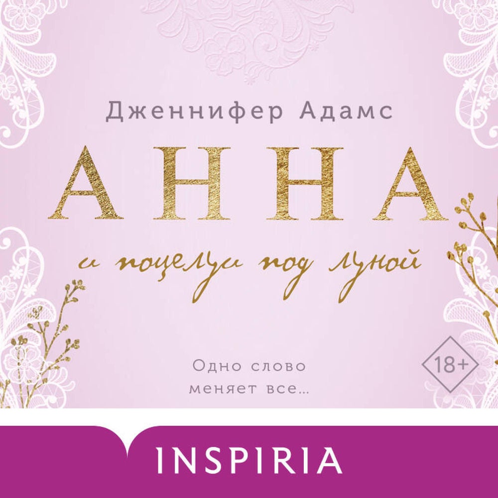 Анна и поцелуи под луной