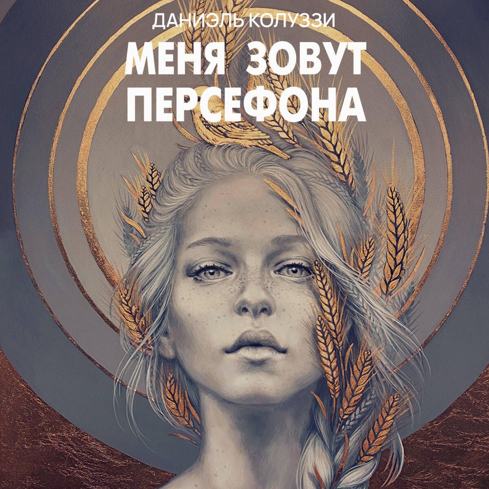 Меня зовут Персефона