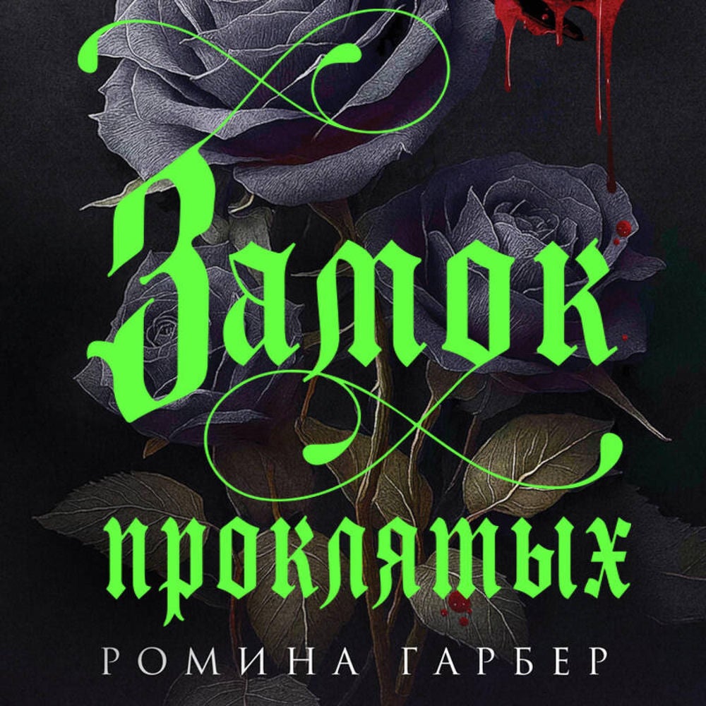 Замок проклятых