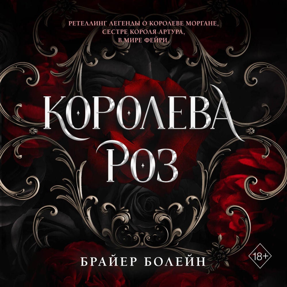 Королева роз