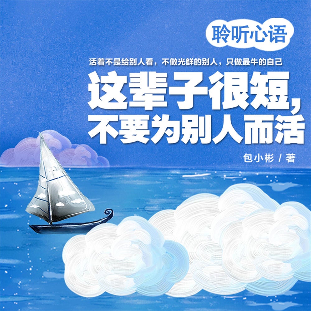 这辈子很短，不要为别人而活