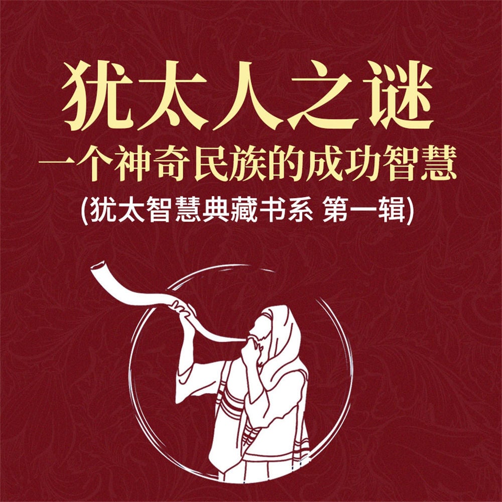 犹太人之谜：一个神奇民族的成功智慧(犹太智慧典藏书系 第一辑)
