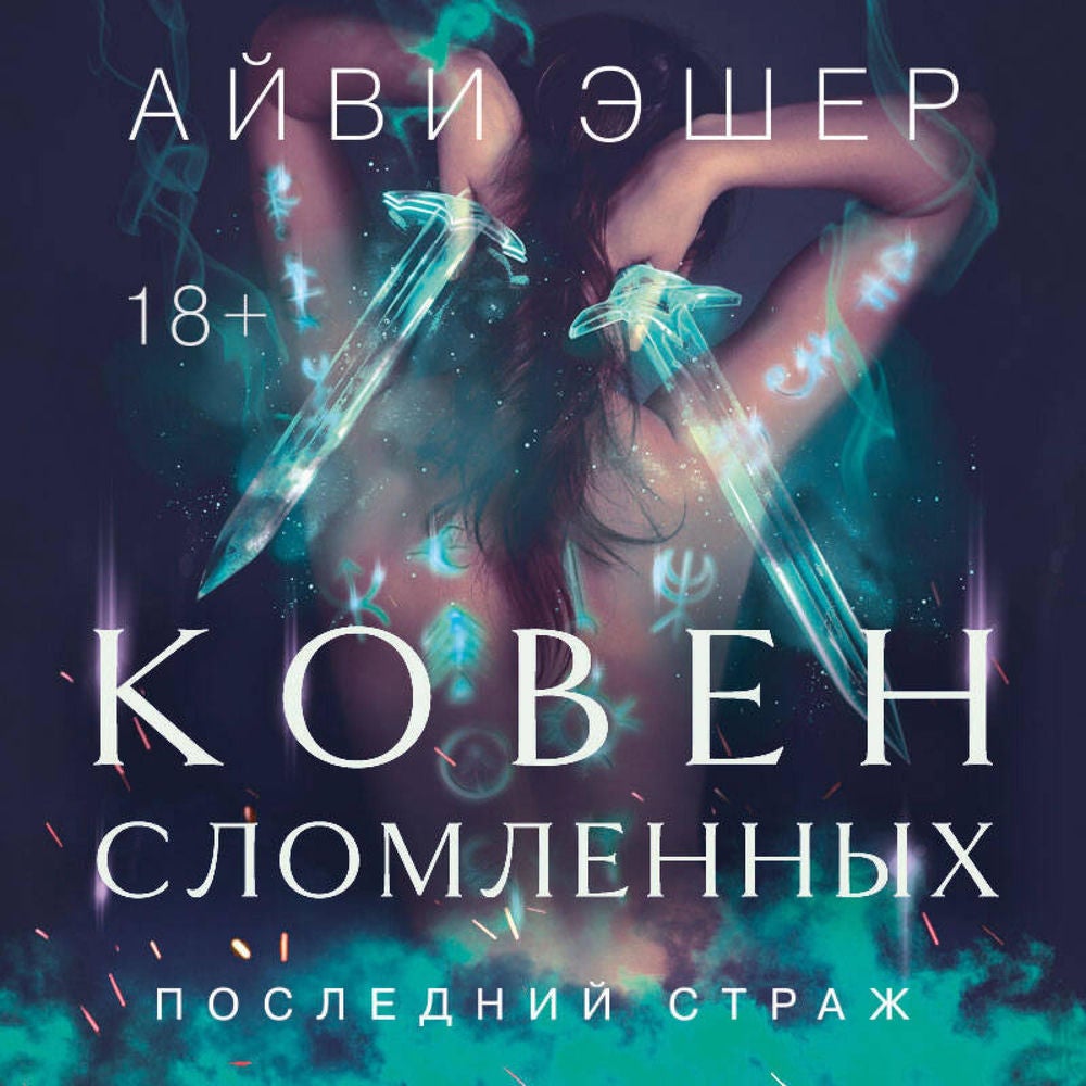Ковен сломленных