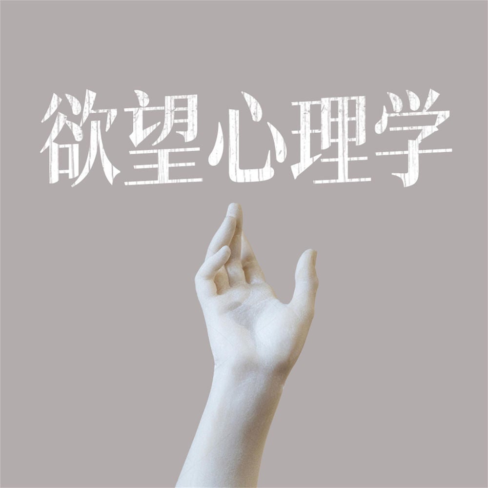 欲望心理学
