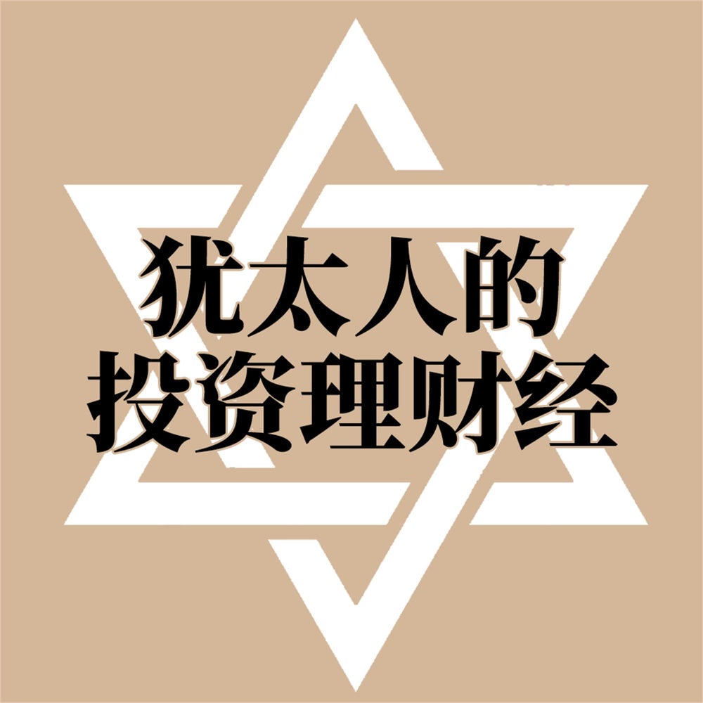 犹太人的投资理财经