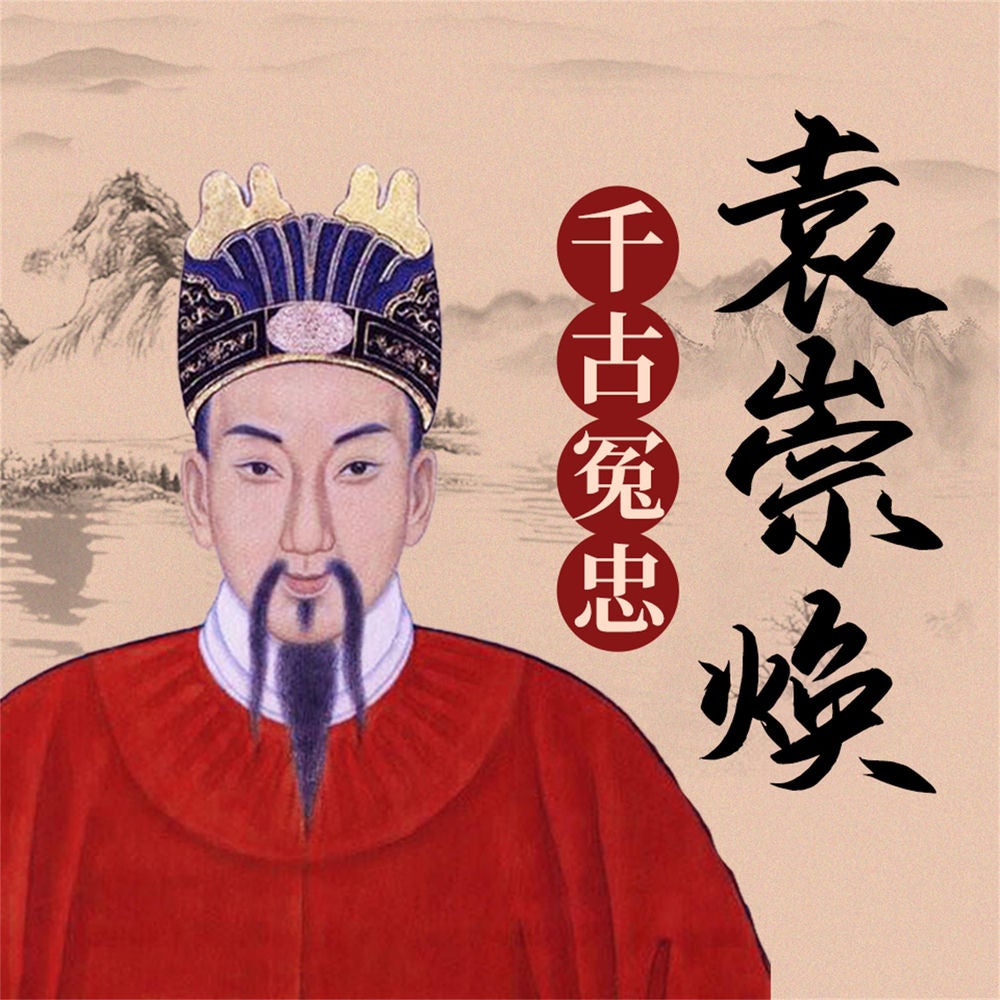 袁崇焕