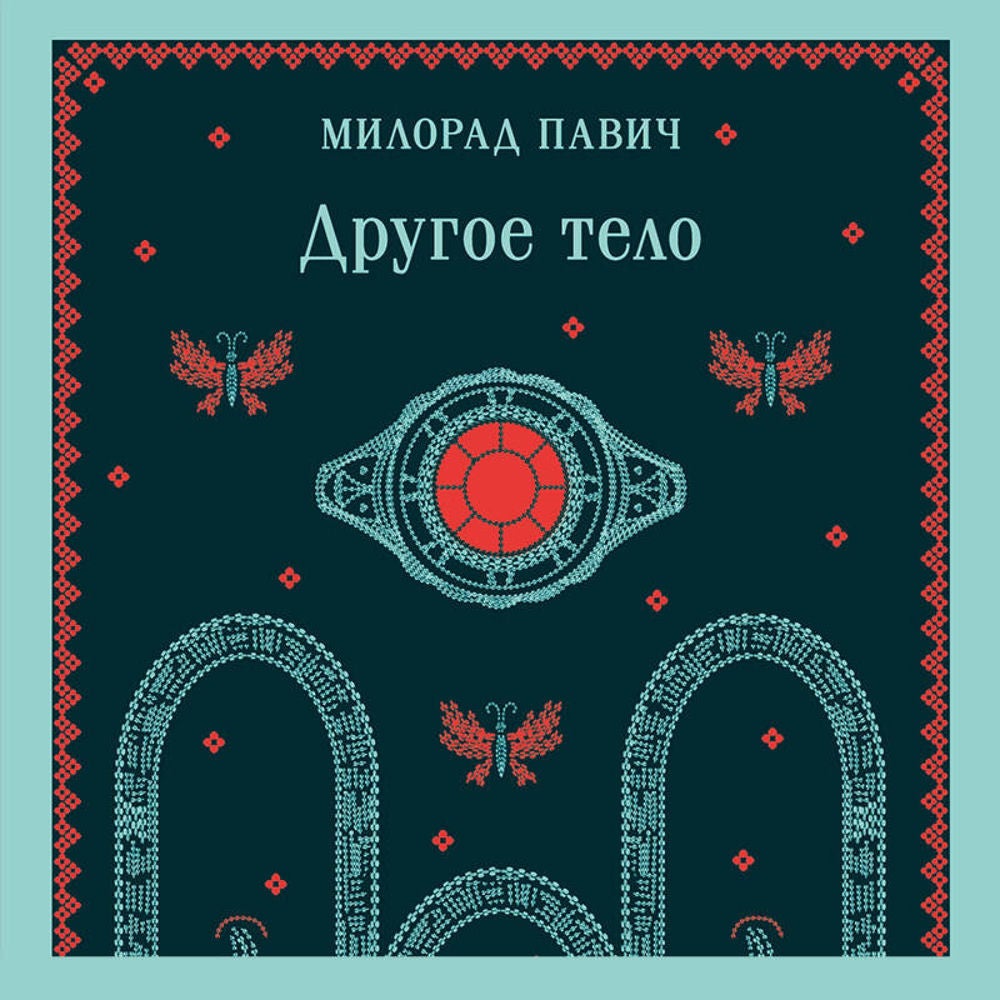 Другое тело