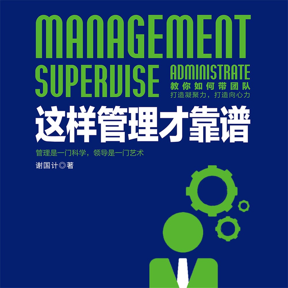 这样管理才靠谱