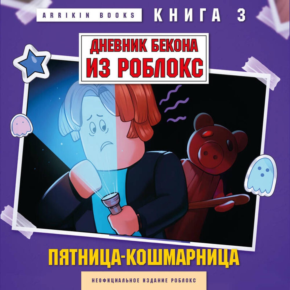 Дневник Бекона из Роблокс. Пятница-кошмарница