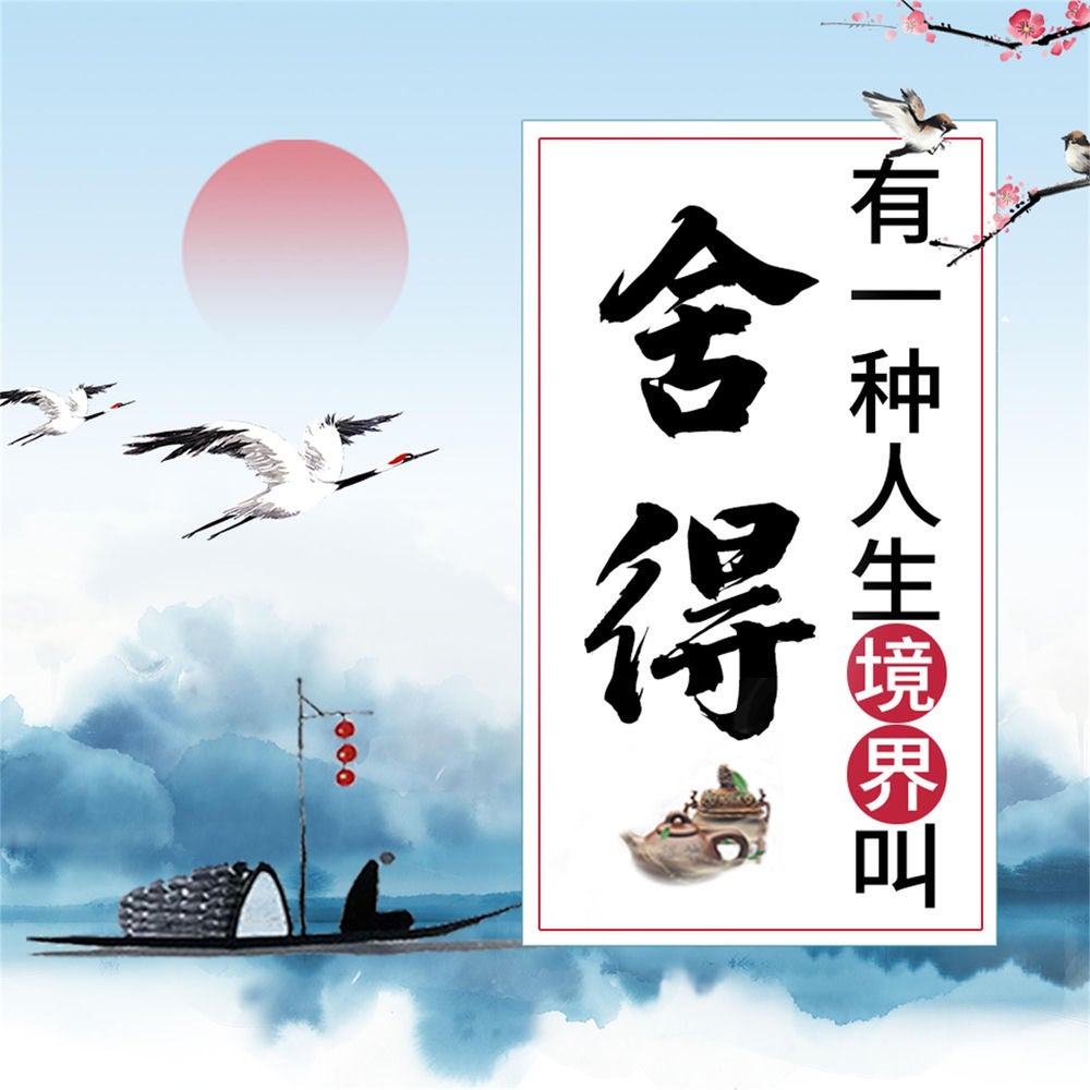 有一种人生境界叫舍得：受益一生的枕边书