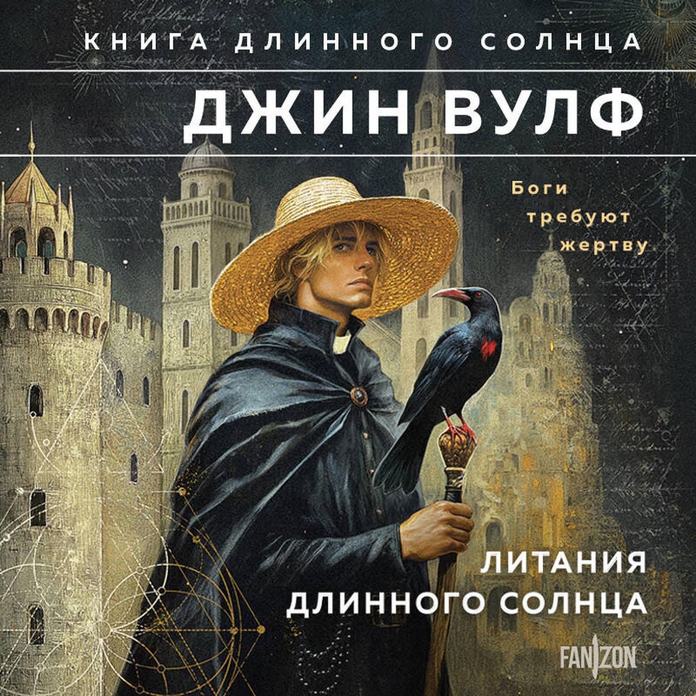 Литания Длинного Солнца