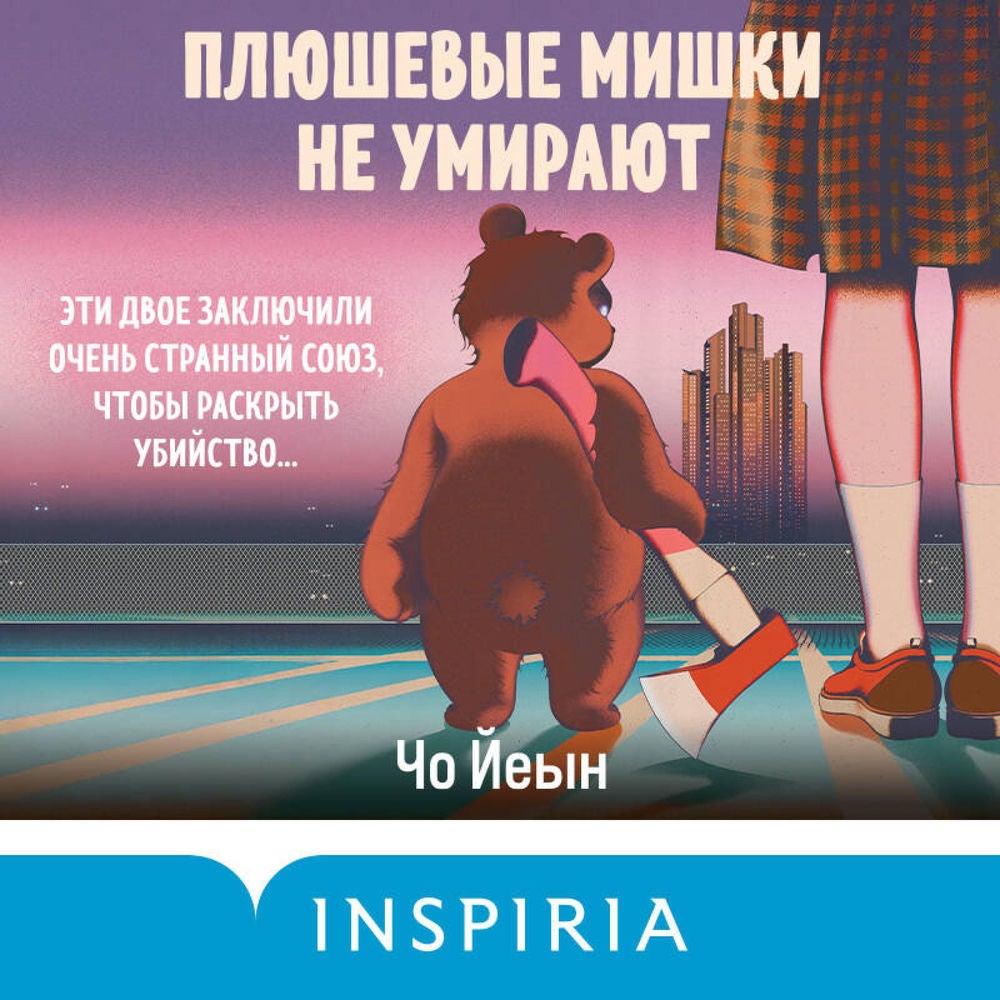 Плюшевые мишки не умирают