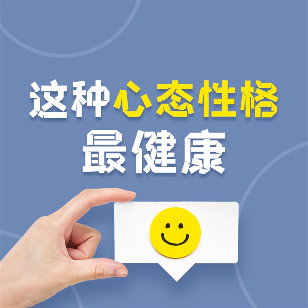 这种心态性格最健康：让你受益一生的18种心态与性格