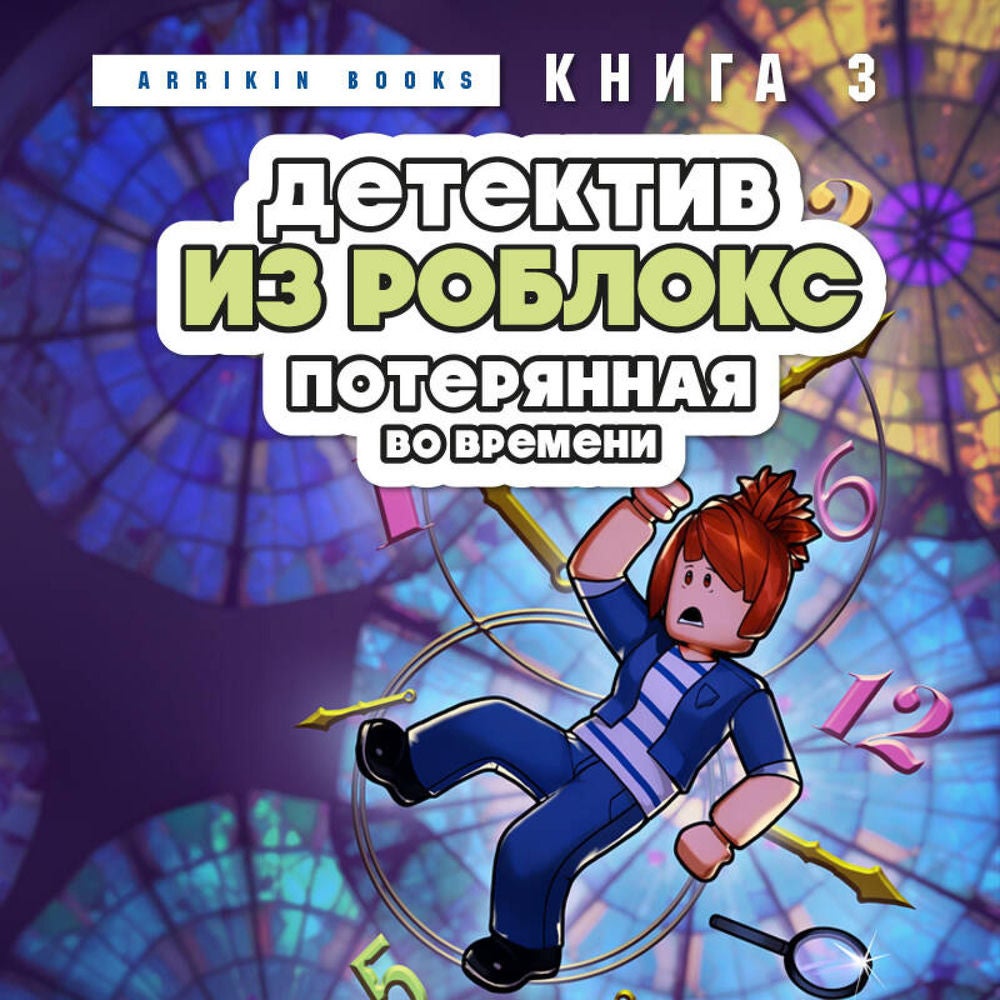Детектив из Роблокс. Потерянная во времени