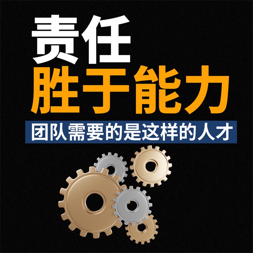 责任胜于能力