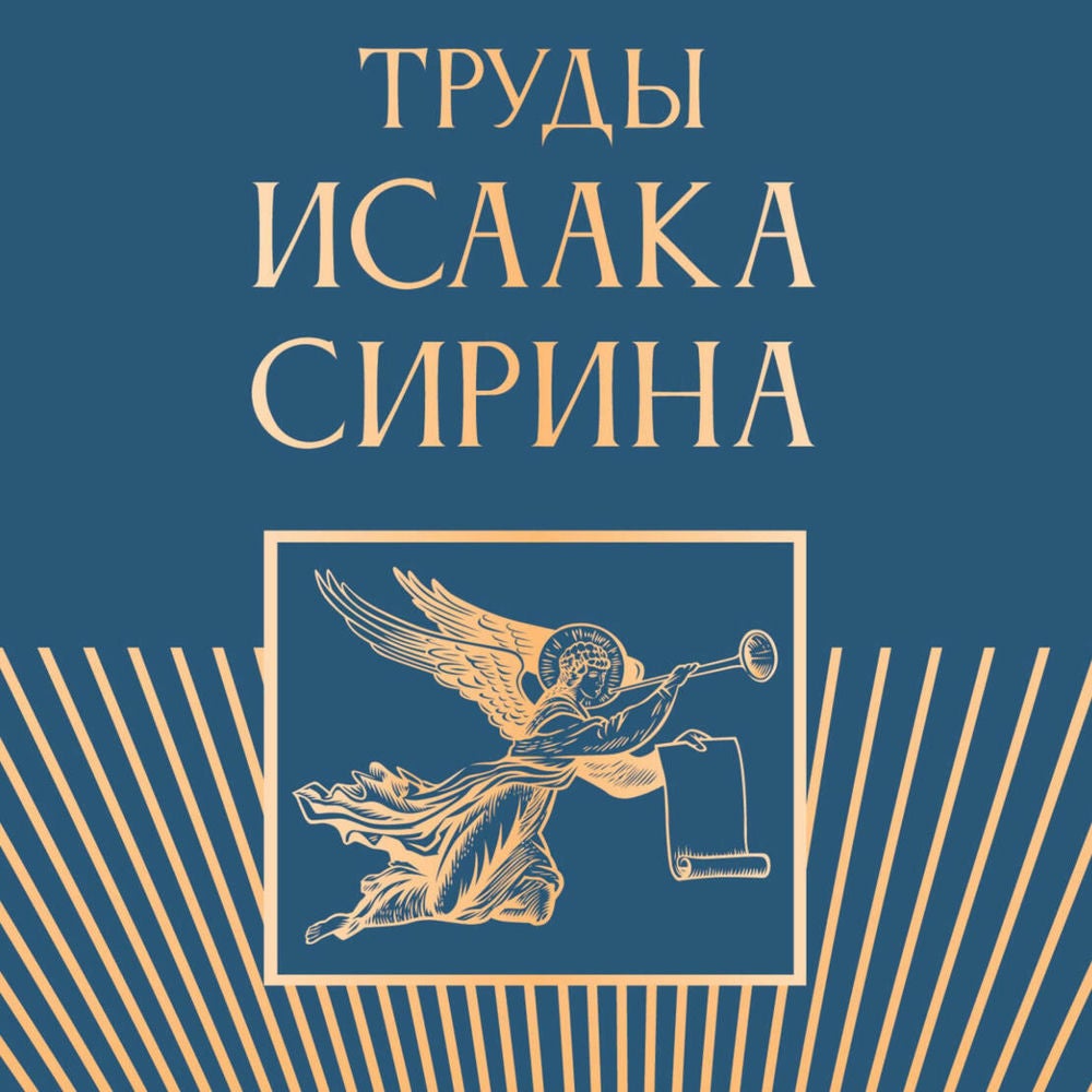Труды Исаака Сирина