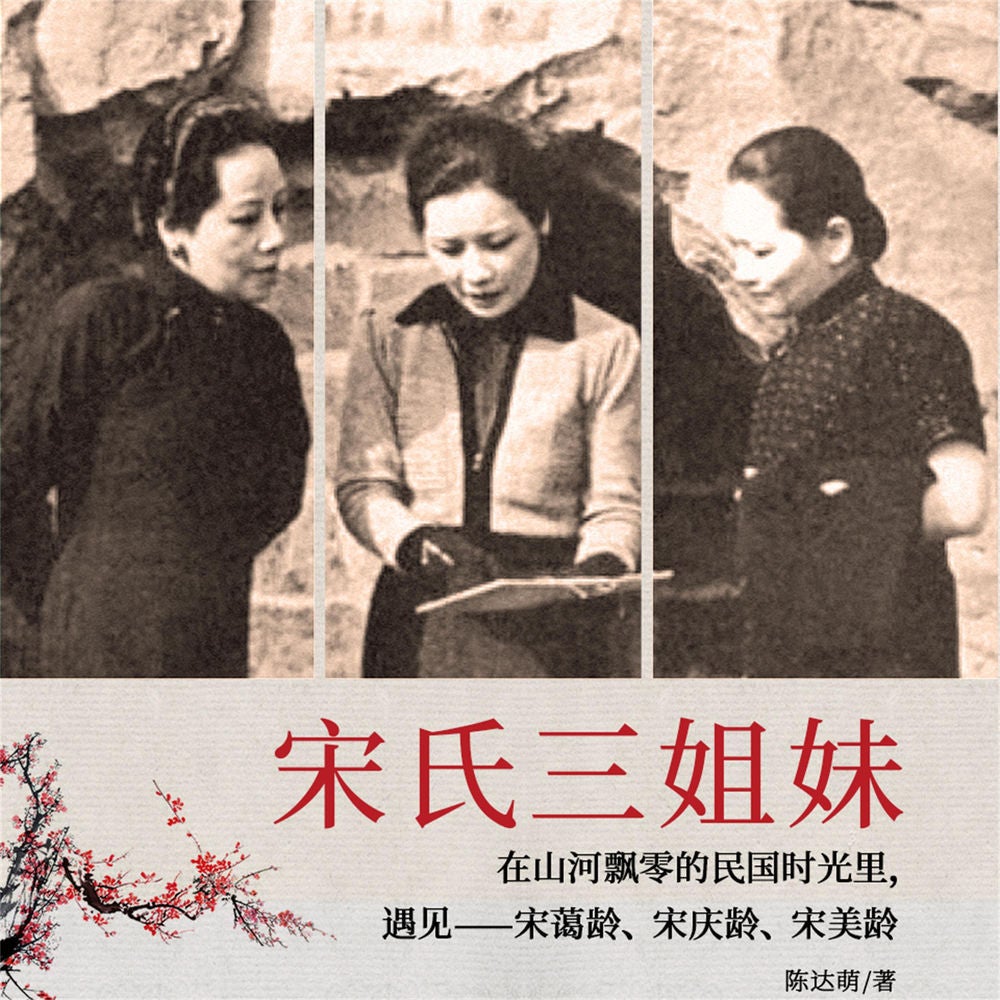 宋氏三姐妹