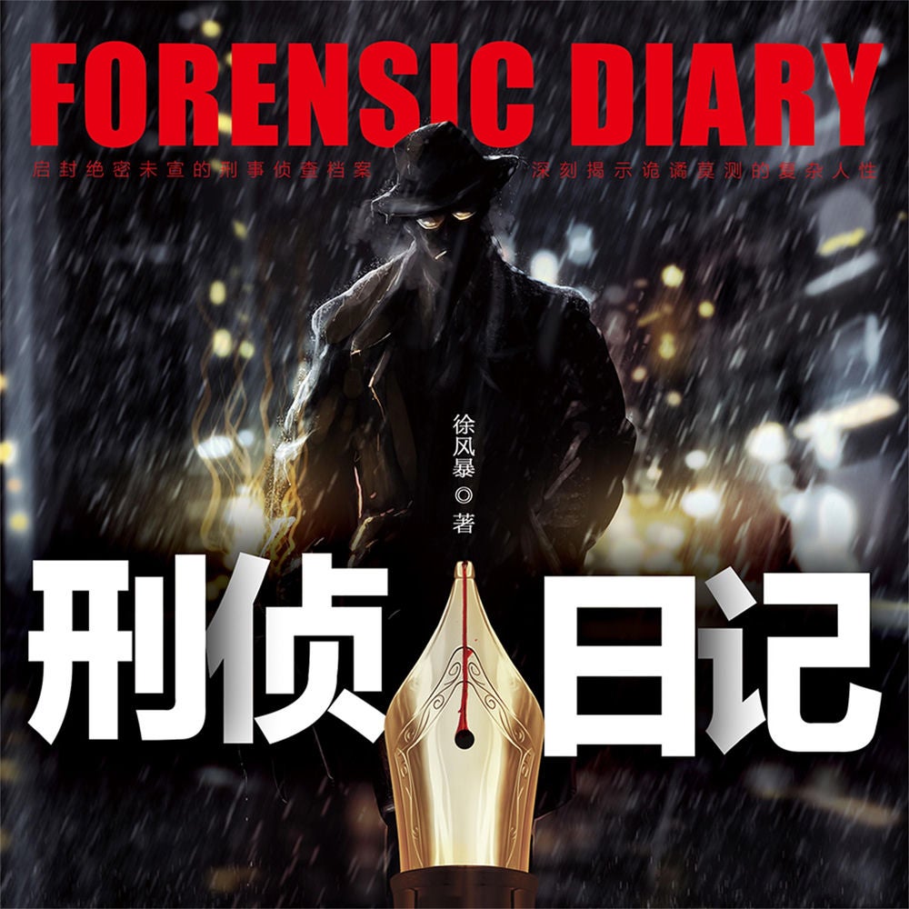 刑侦日记