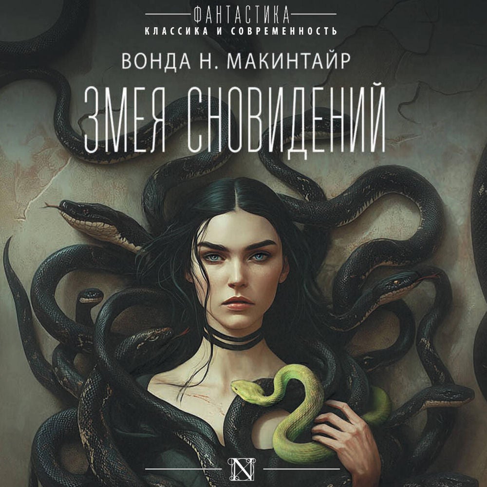 Змея сновидений