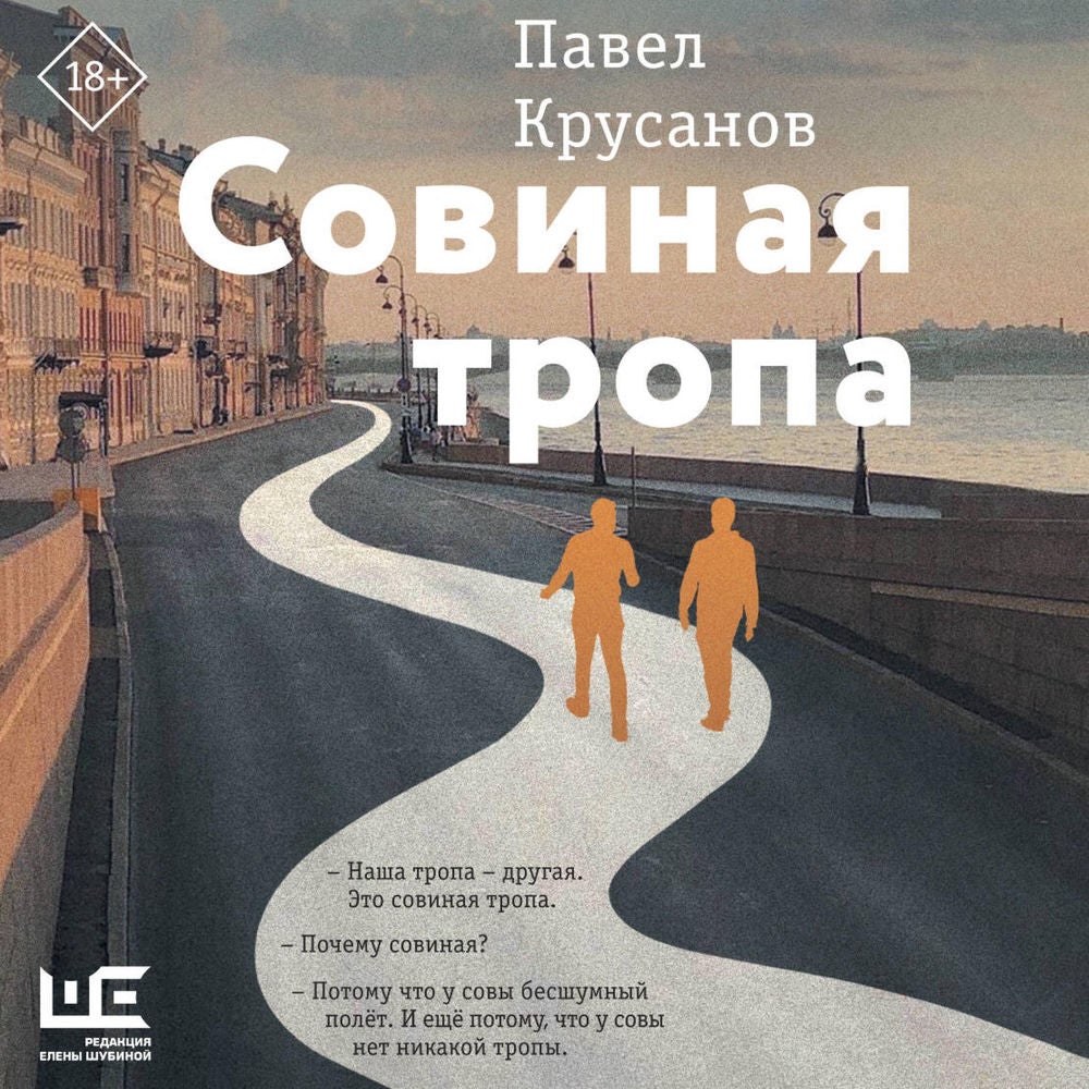 Совиная тропа