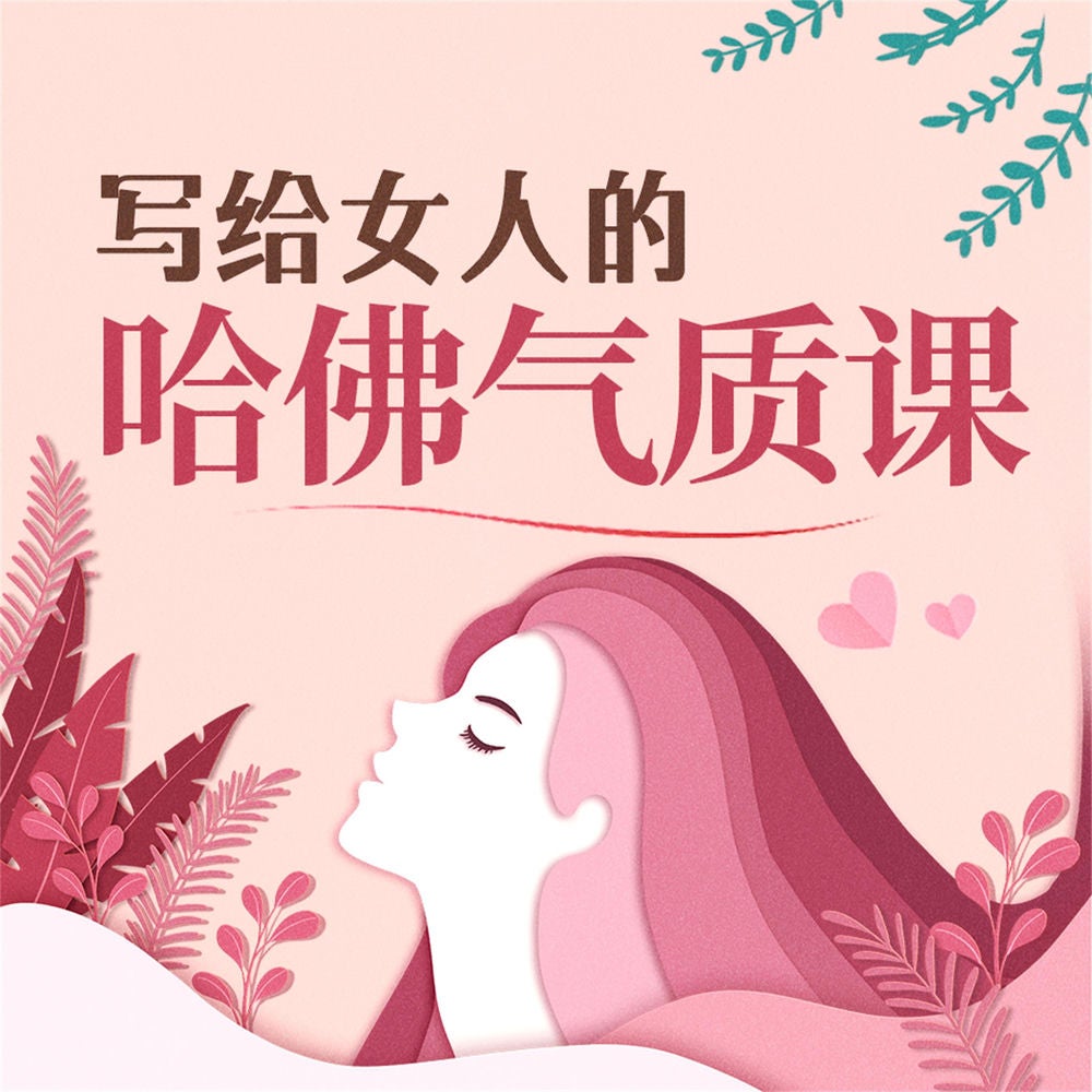 写给女人的哈佛气质课