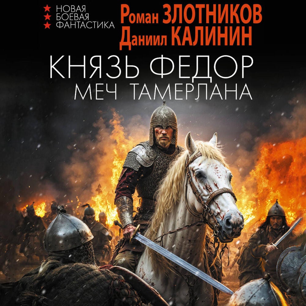 Князь Фёдор. Меч Тамерлана