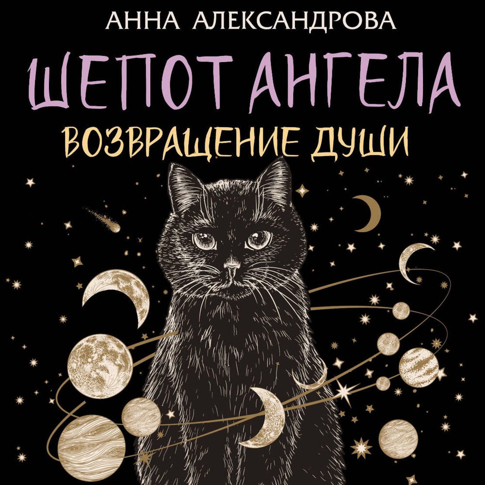 Шепот Ангела. Возвращение души