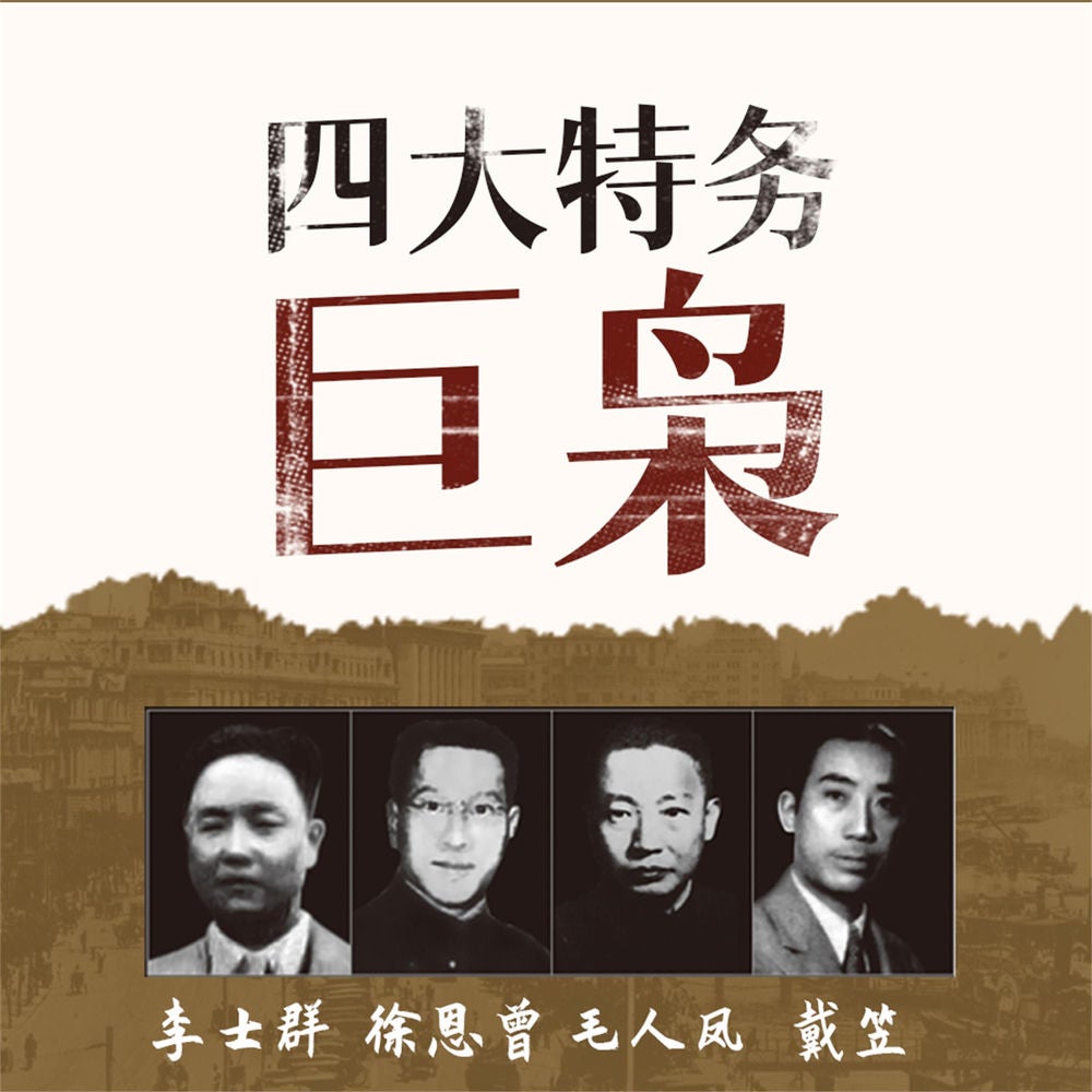四大特务巨枭