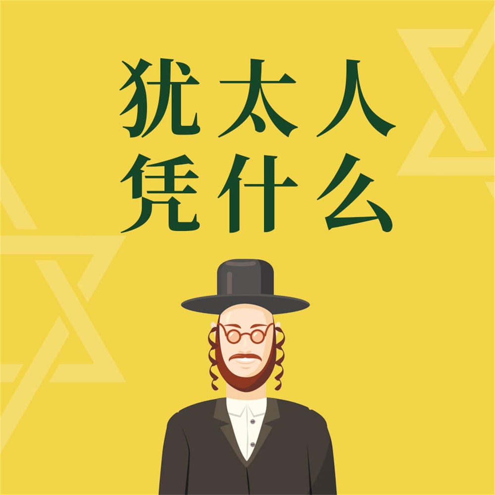 犹太人凭什么