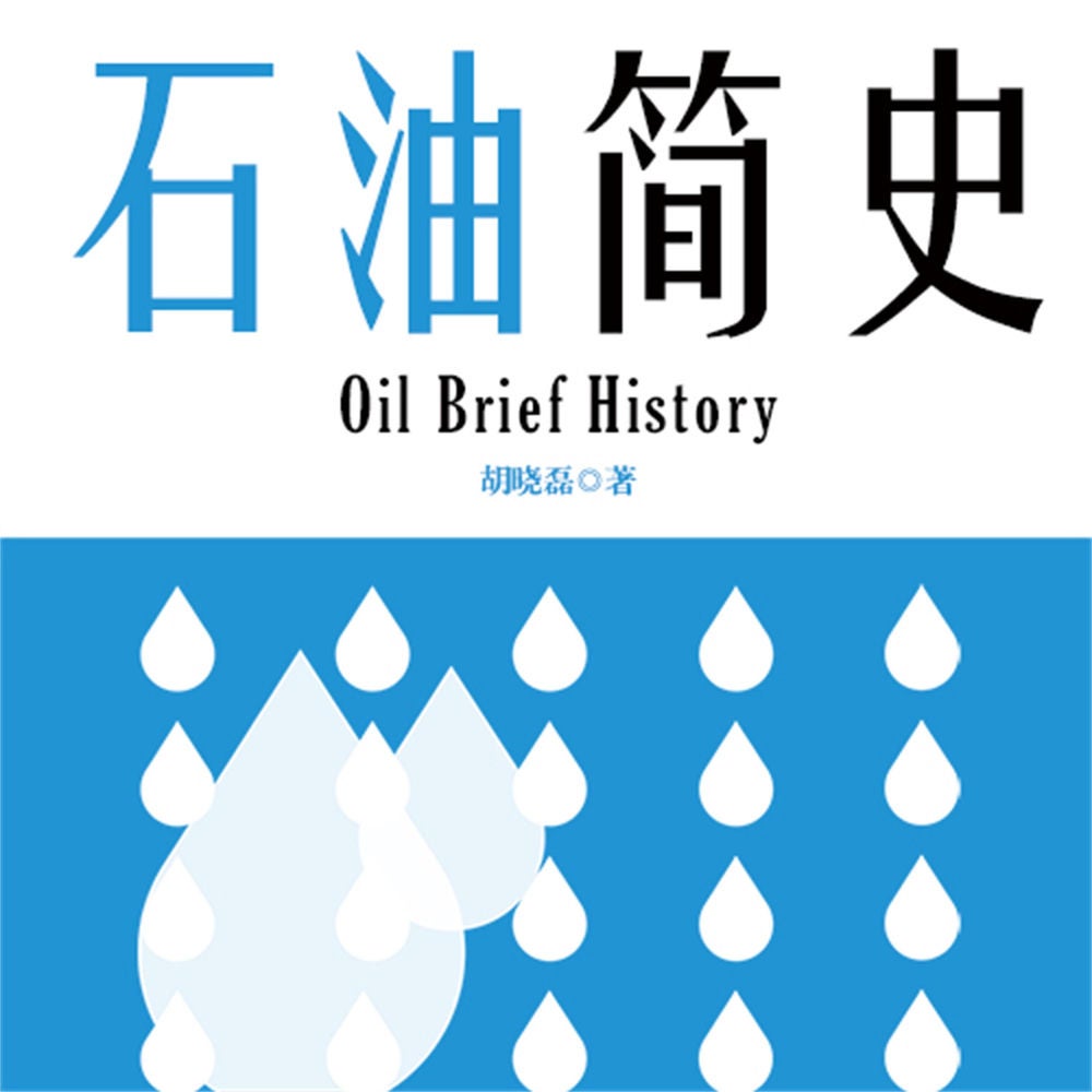 石油简史