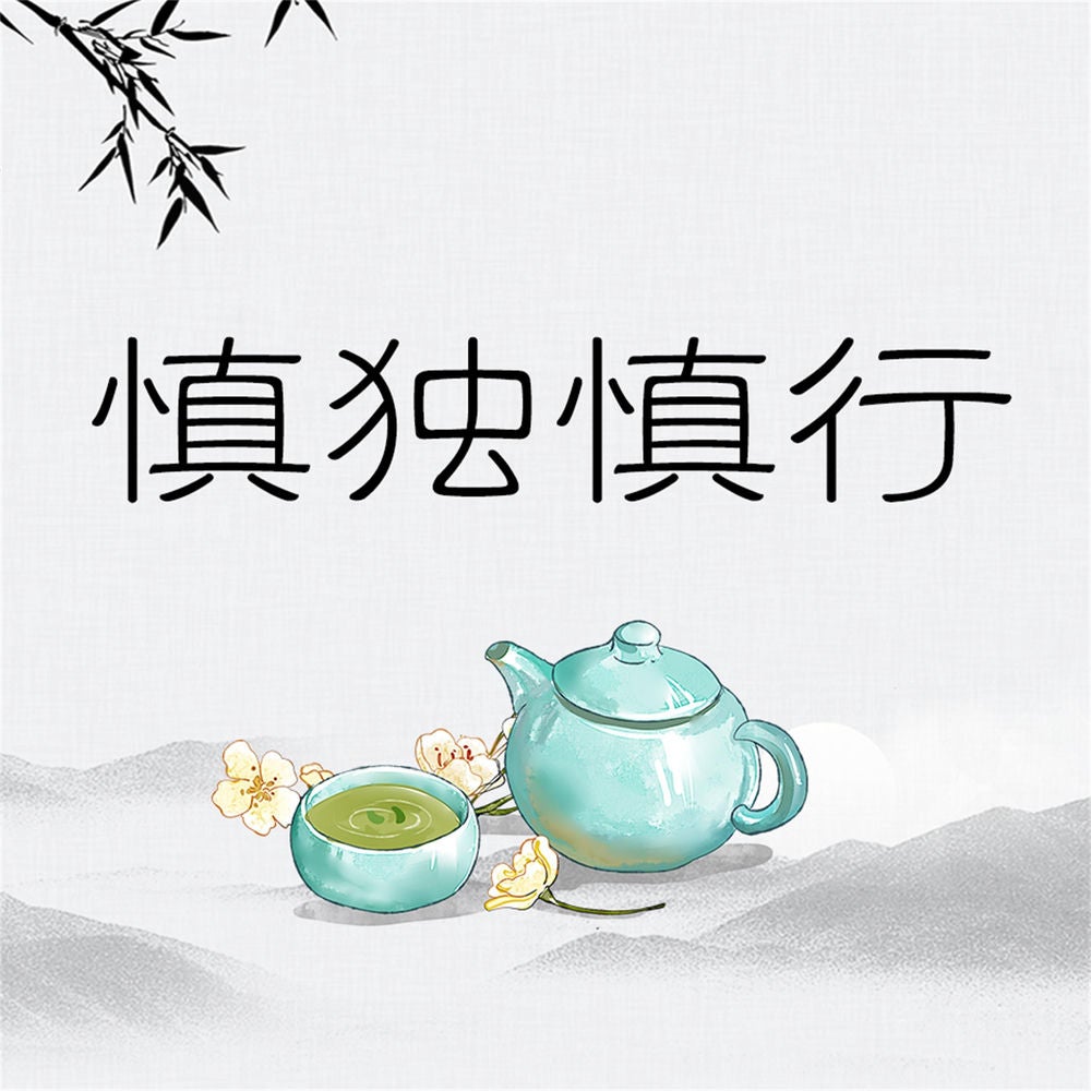 慎独慎行