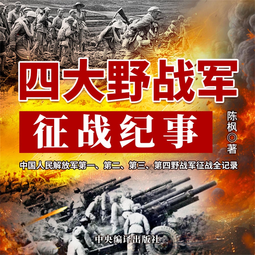 四大野战军征战纪事