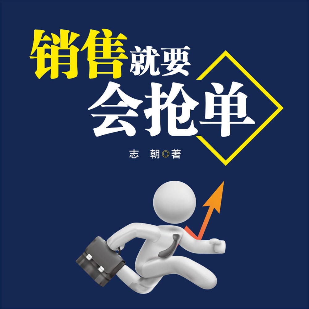 销售就要会抢单