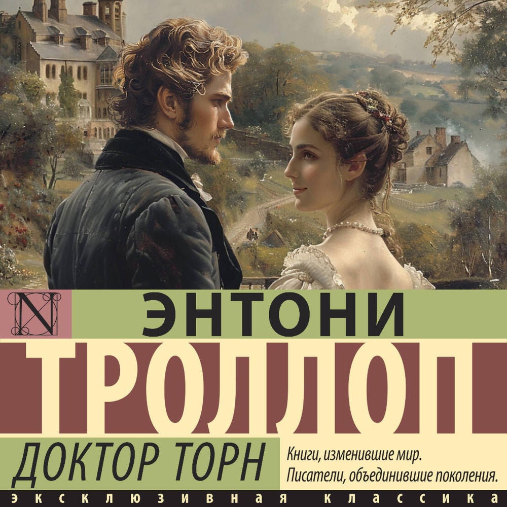 Доктор Торн