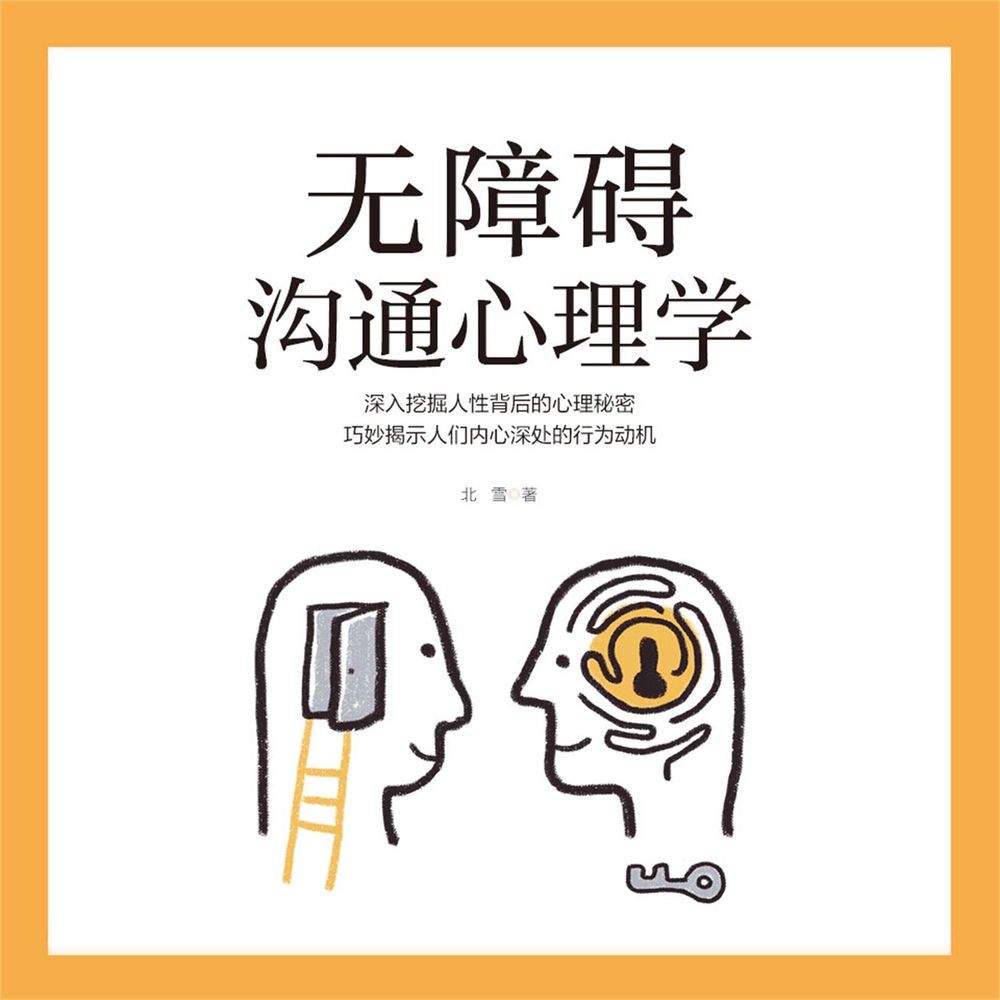 无障碍沟通心理学