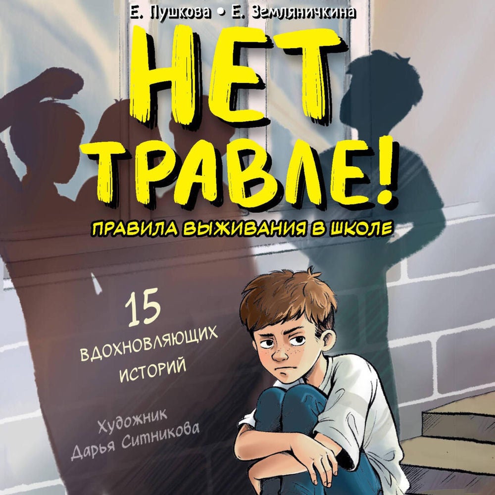 Нет травле! Правила выживания в школе
