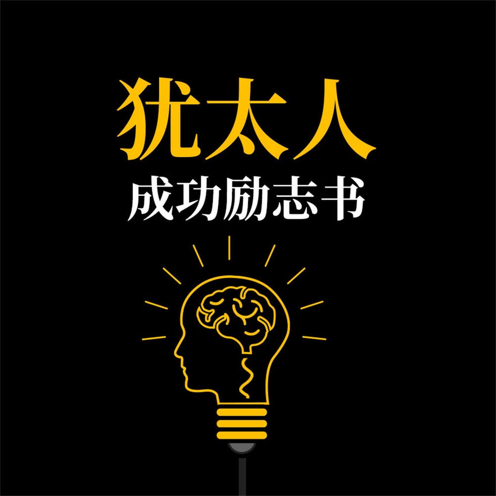 犹太人成功励志书