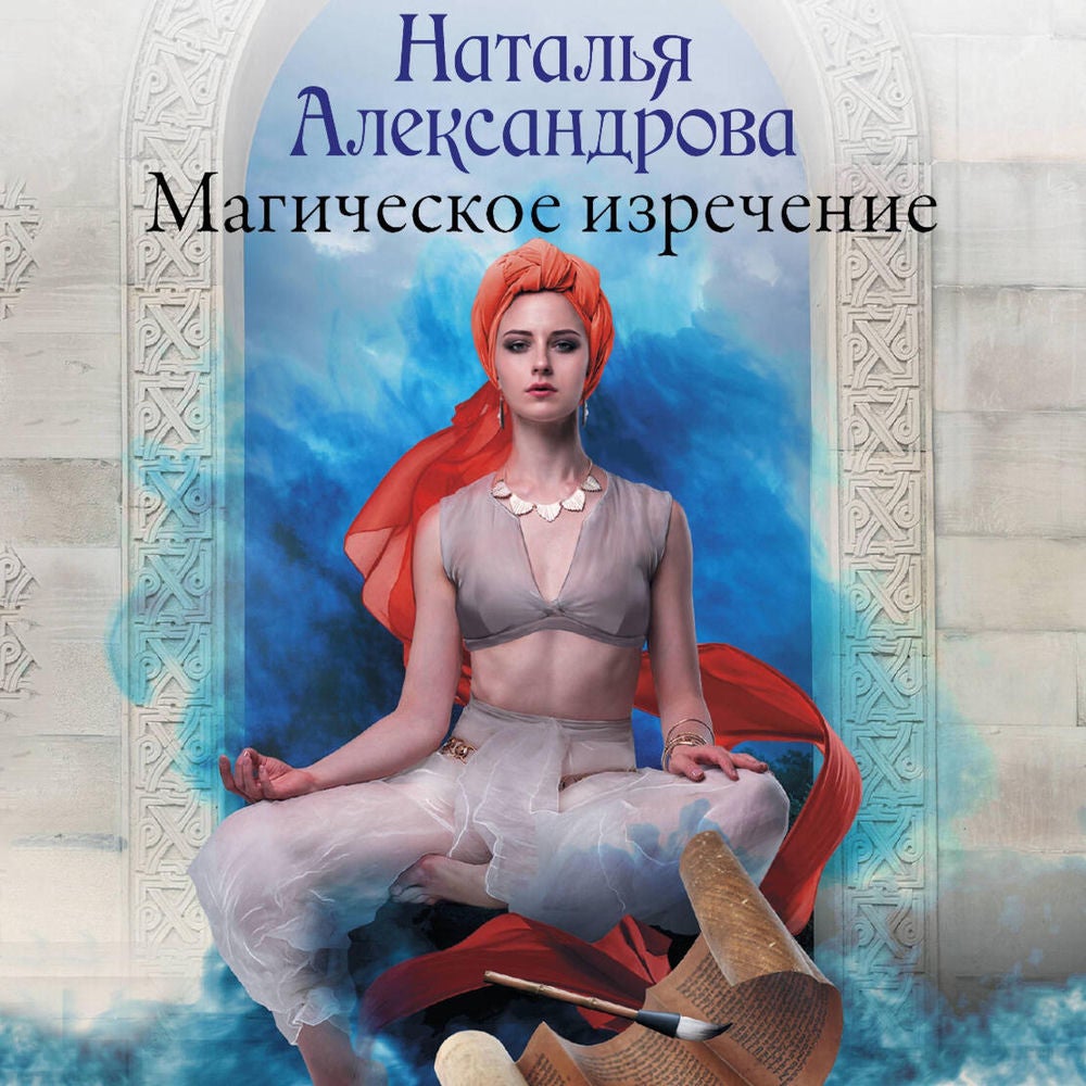 Магическое изречение