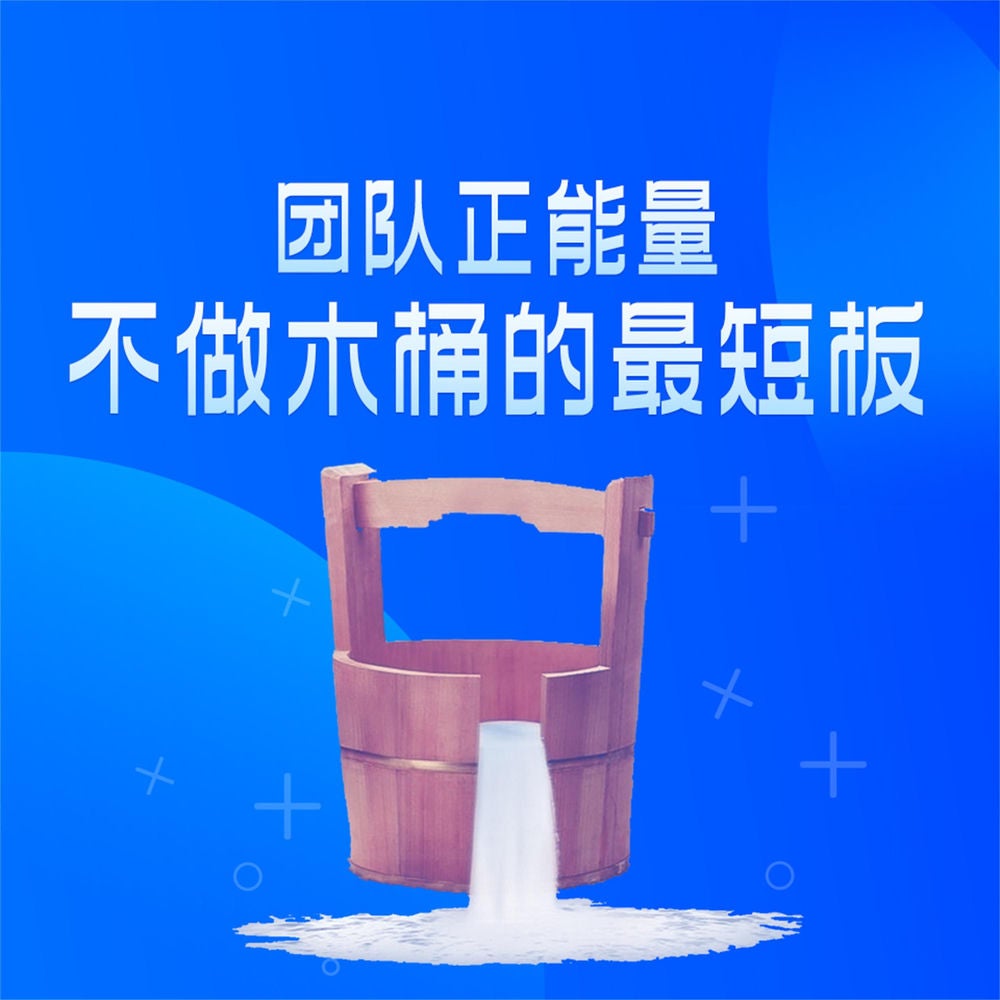 团队正能量：不做木桶的最短板