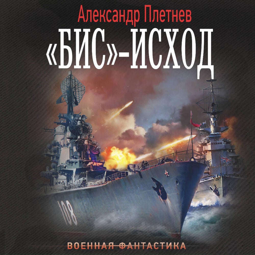 «Бис»-исход