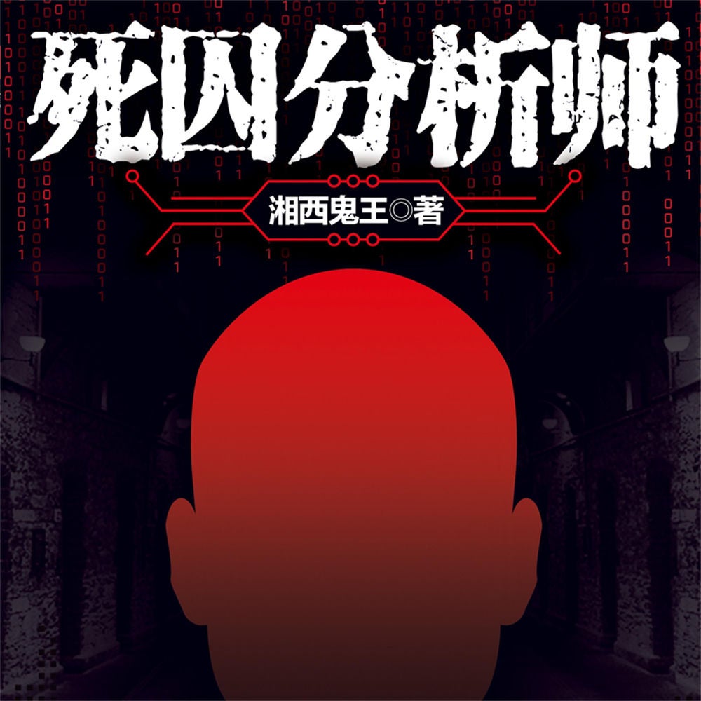 死囚分析师