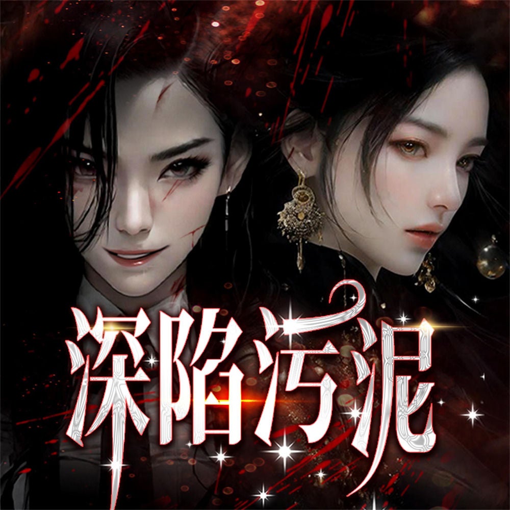 深陷污泥