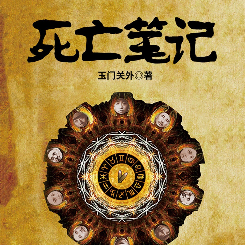 死亡笔记：民国政要、明星死亡之谜