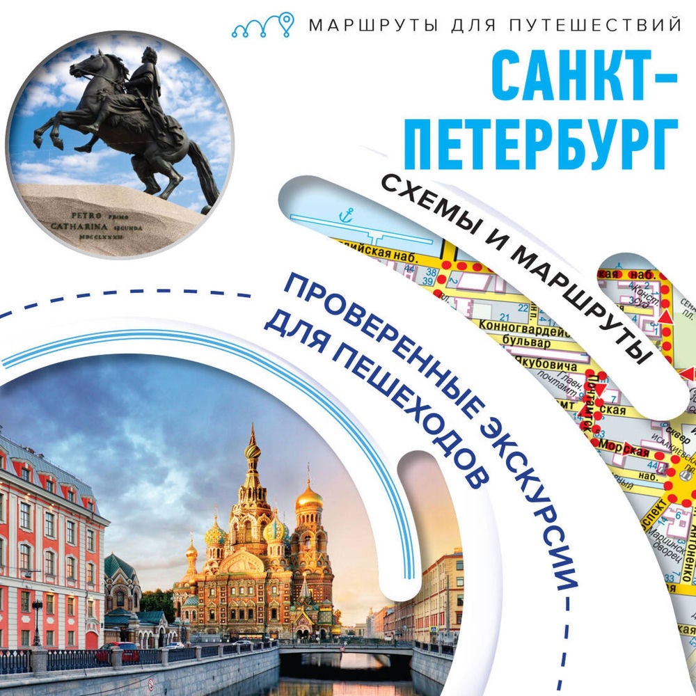 Санкт-Петербург. Маршруты для путешествий