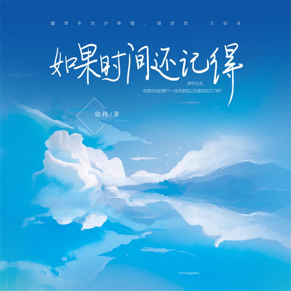 如果时间还记得