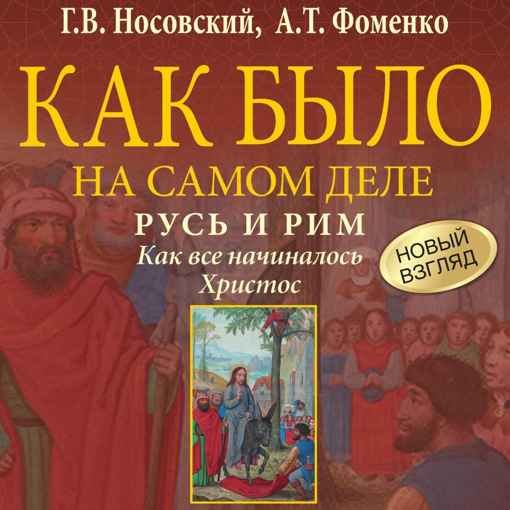 Как было на самом деле. Русь и Рим. Как все начиналось. Христос