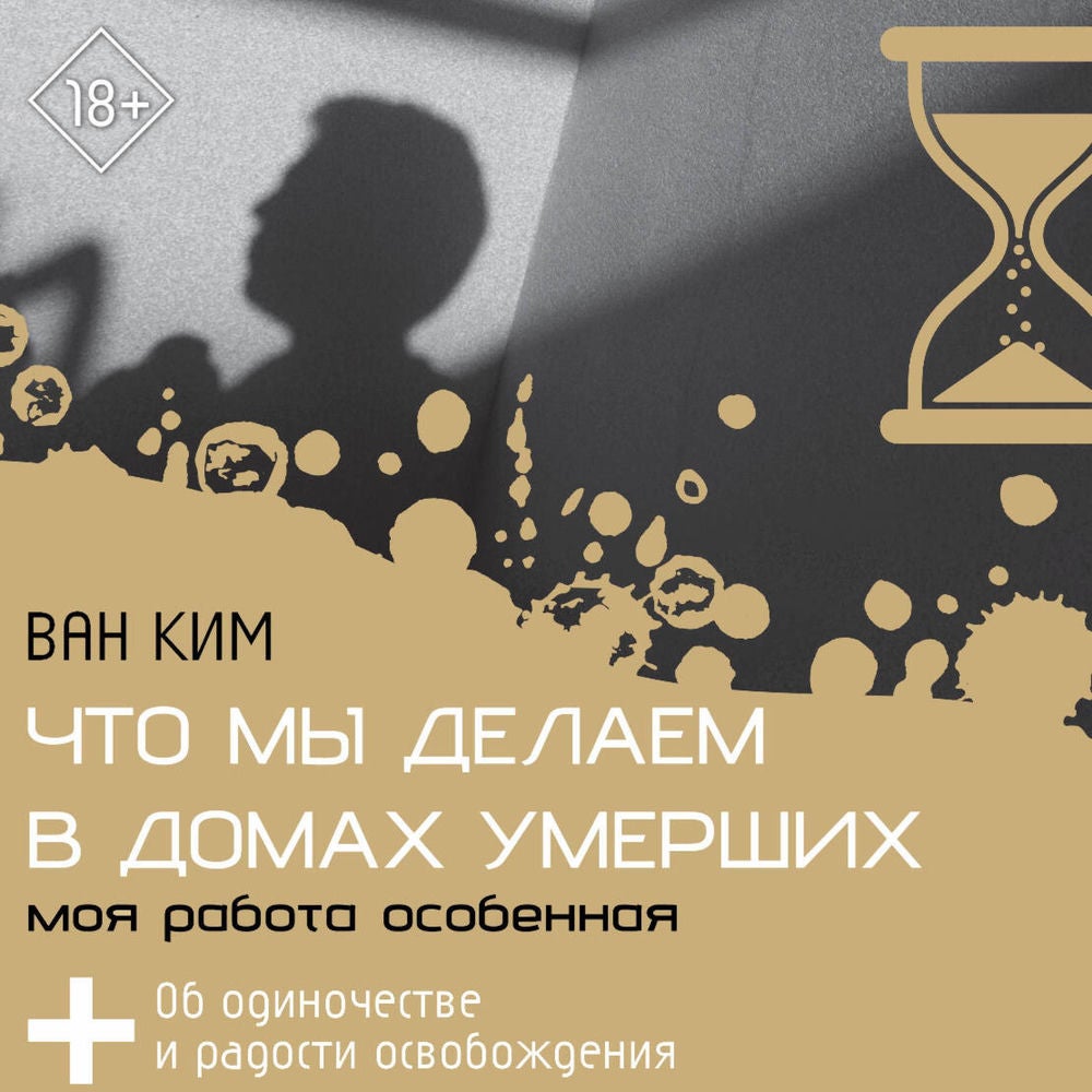 Что мы делаем в домах умерших. Моя работа особенная