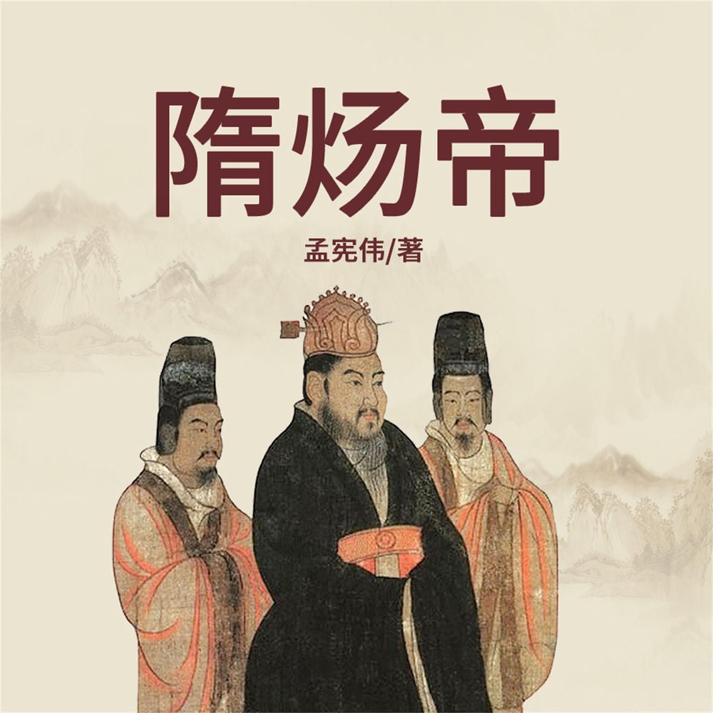 隋炀帝传