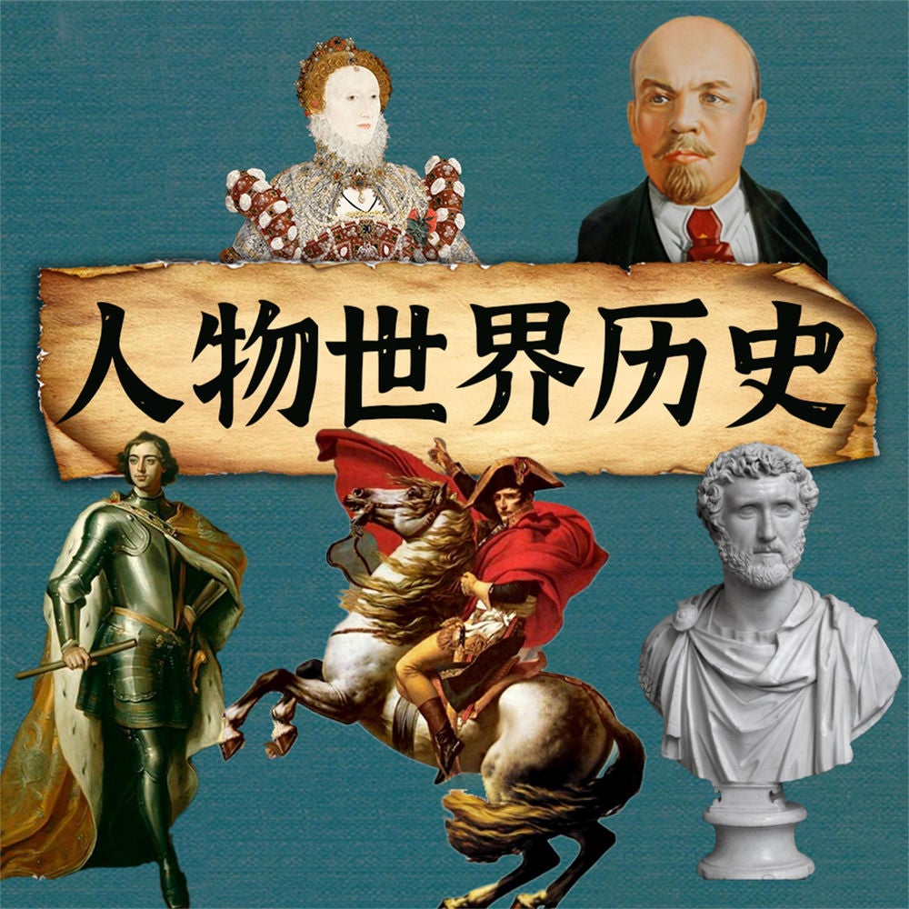 人物世界历史