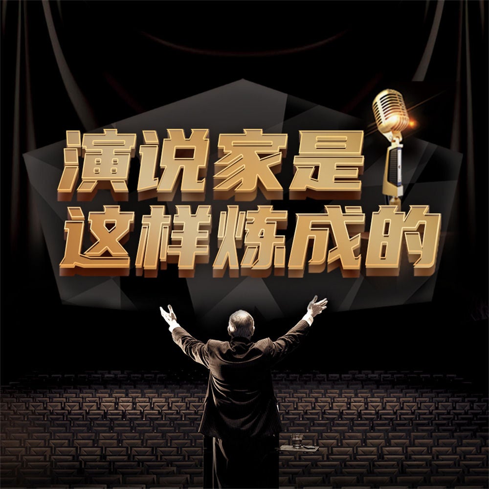 演说家是这样炼成的